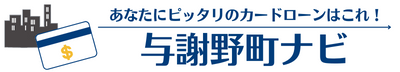 あなたにピッタリのカードローンはこれ！与謝野町ナビ