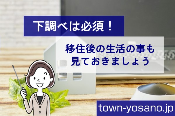 下調べは必須！移住後の生活のことも見ておきましょう