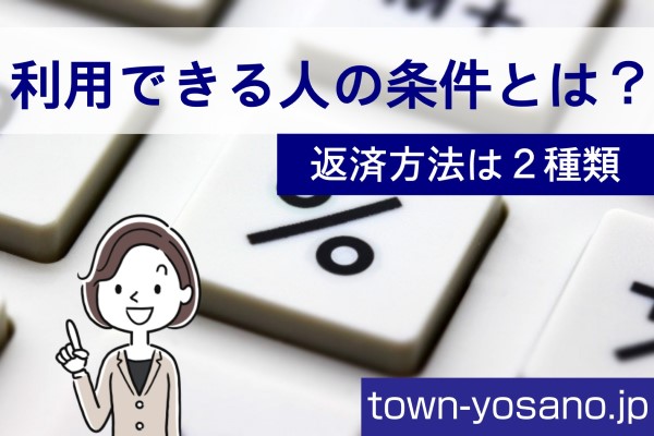 利用できる人の条件とは？返済方法は２種類