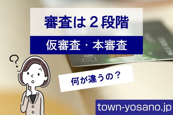 審査は２段階。仮審査・本審査何が違うの？