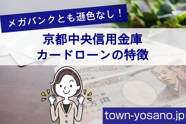 メガバンクとも遜色なし！京都中央信用金庫カードローンの特徴