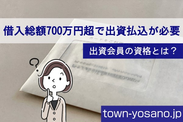 借入総額700万円超で出資払込が必要。出資会員の資格とは？