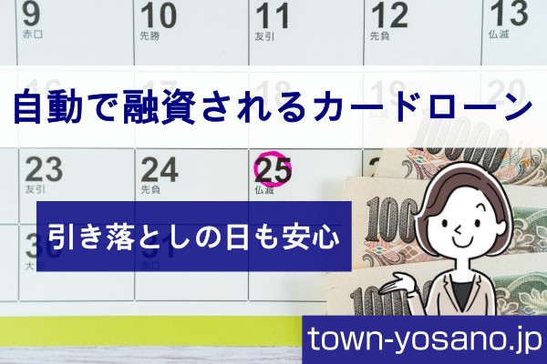 自動で融資されるカードローン。引き落としの日も安心