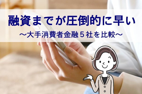 融資までが圧倒的に早い。大手消費者金融５社を比較