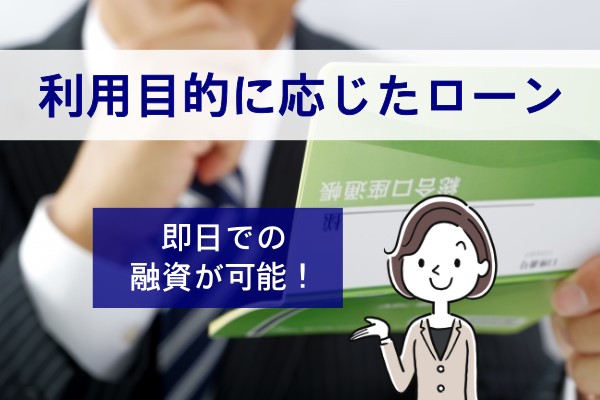 利用目的に応じたローン。即日での融資が可能