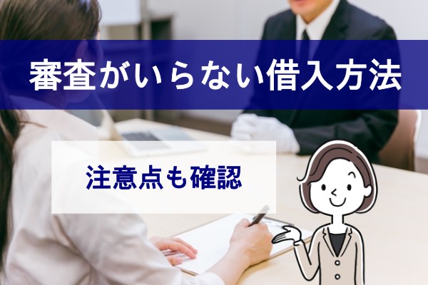 審査がいらない借入方法。注意点も確認