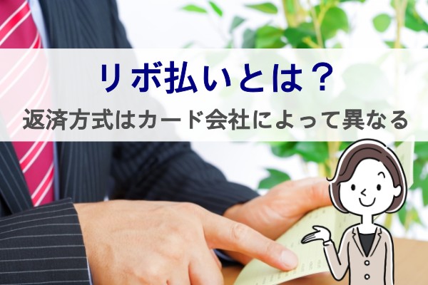 リボ払いとは？返済方法はカード会社によって異なる