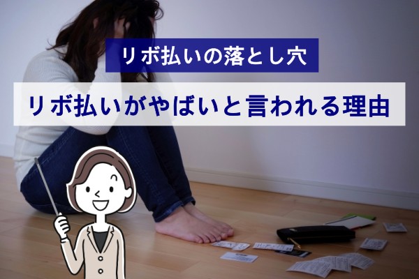 リボ払いの落とし穴。リボ払いがやばいと言われる理由