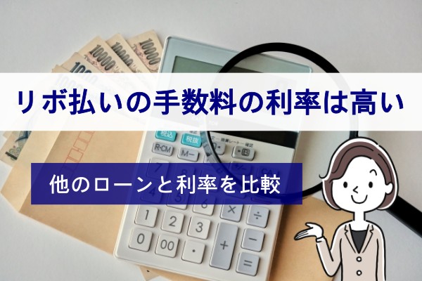 リボ払いの手数料の利率は高い。他のローンと利率を比較