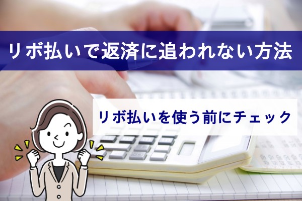 リボ払いで返済に追われない方法。リボ払いを使う前にチェック