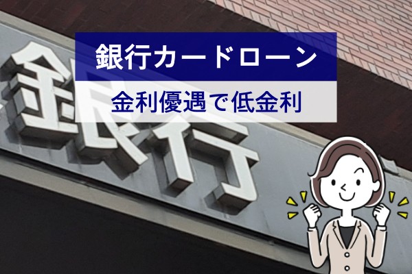 銀行カードローン。金利優遇で低金利