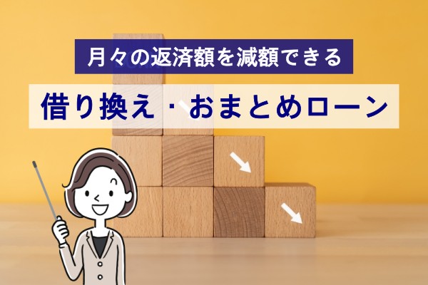 月々の返済額を減額できる。借り換え・おまとめローン