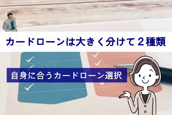 カードローンは大きく分けて２種類。自身に合うカードローン選択