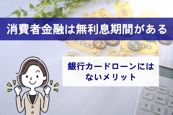 消費者金融は無利息期間がある。銀行カードローンにはないメリット