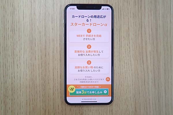 東京スター銀行 スターカードローンαの公式HPを表示したスマホ